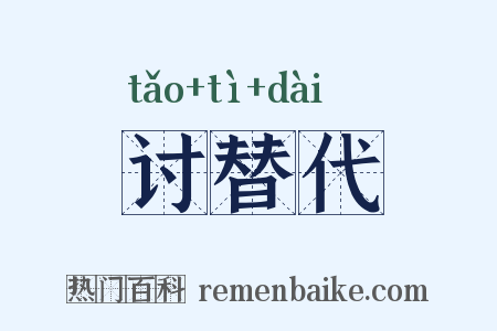 讨替代是什么意思的图片